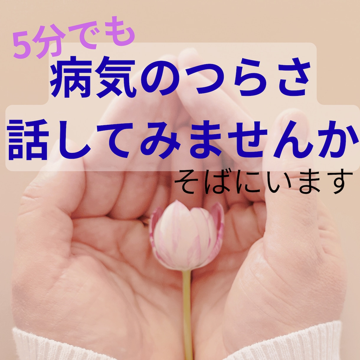 病気を抱えて生きているあなたへ寄り添います 病気を抱える方のため｜ただ聴きます｜否定せず寄り添います イメージ1