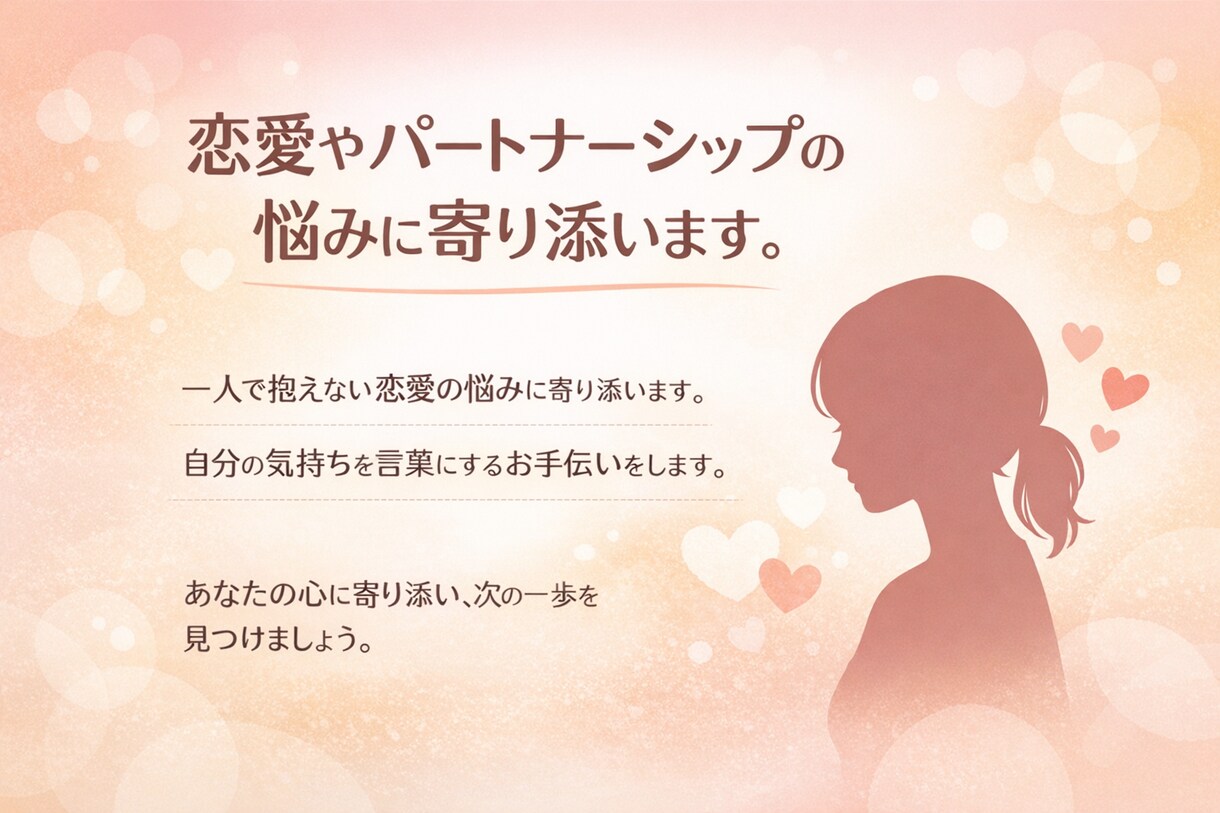 恋愛やパートナーシップの悩みに寄り添います 伝え方に悩む恋愛・パートナーシップ相談 イメージ1
