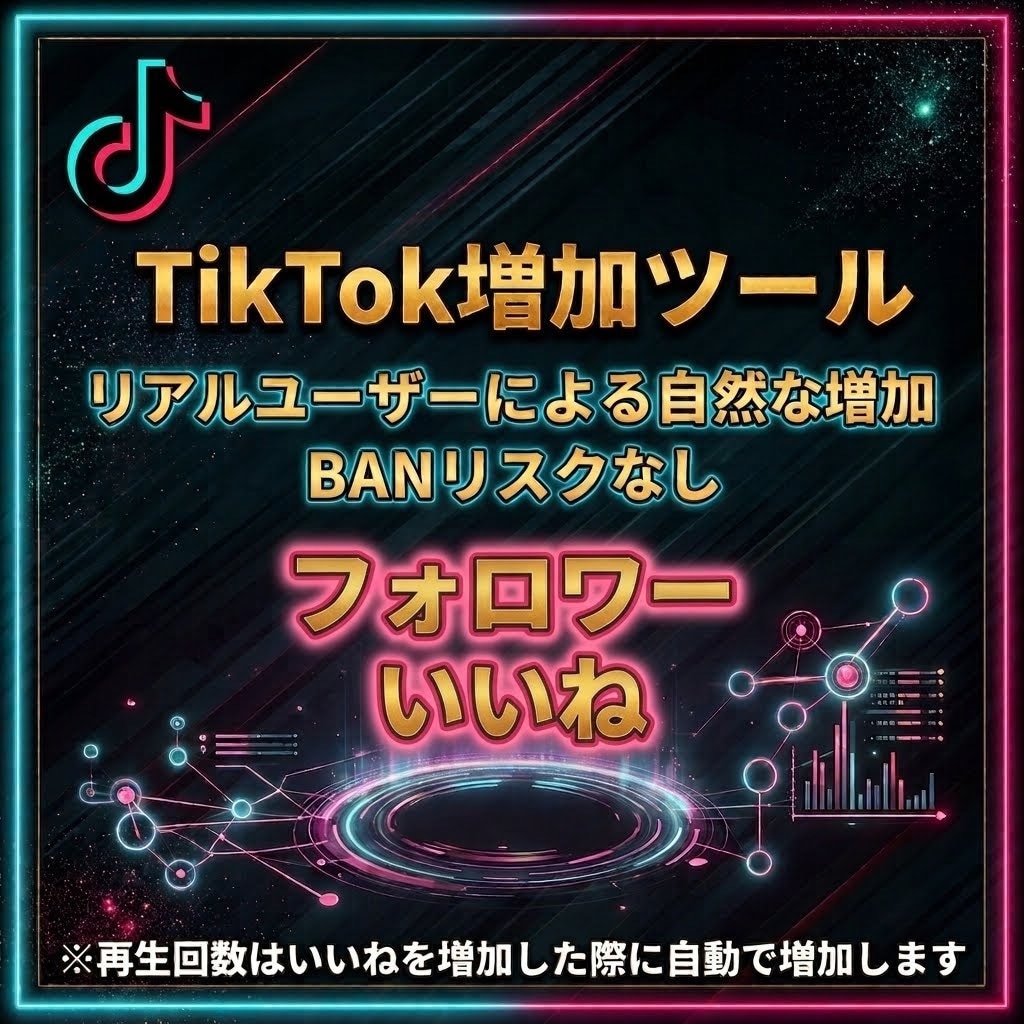 TikTokのエンゲージメント増加方法を教えます プロも使うTikTokエンゲージメント増加ツール イメージ1
