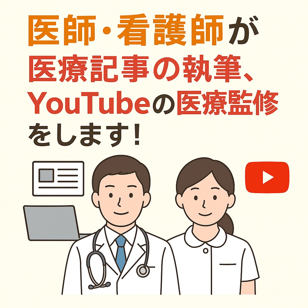 コラム執筆、動画監修、を医師・看護師がします 医師・看護師どちらも対応可能！お気軽にお問い合わせください！ イメージ1