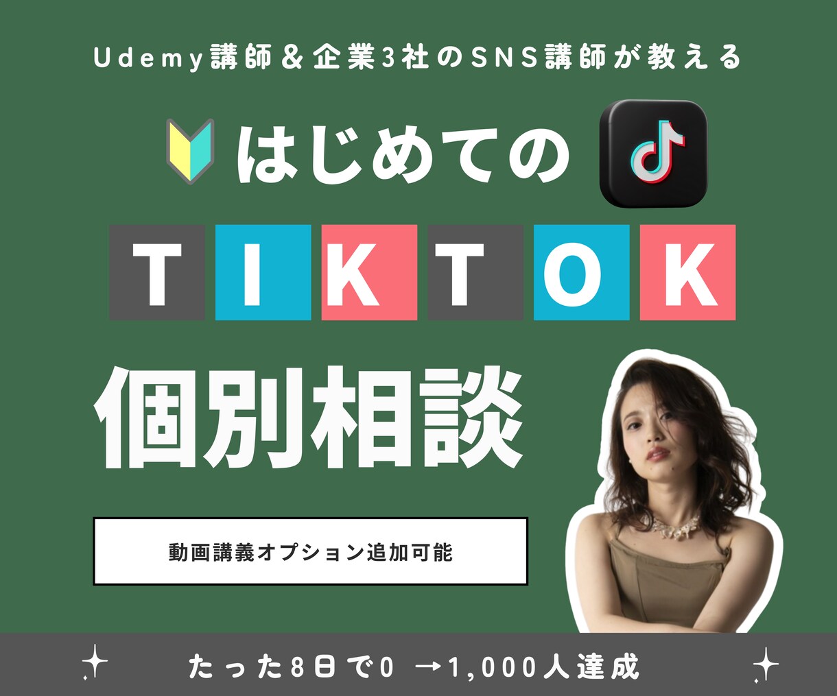 企業3社のSNS講師がTIKTOK相談乗ります 過去受講生1年で1万人、8日で1,002人フォロー達成 イメージ1