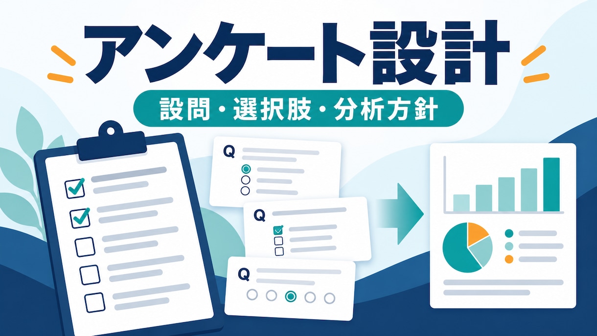 目的に合うアンケートの設問を設計します 統計検定準1級｜設問・選択肢・分析方針まで対応 イメージ1