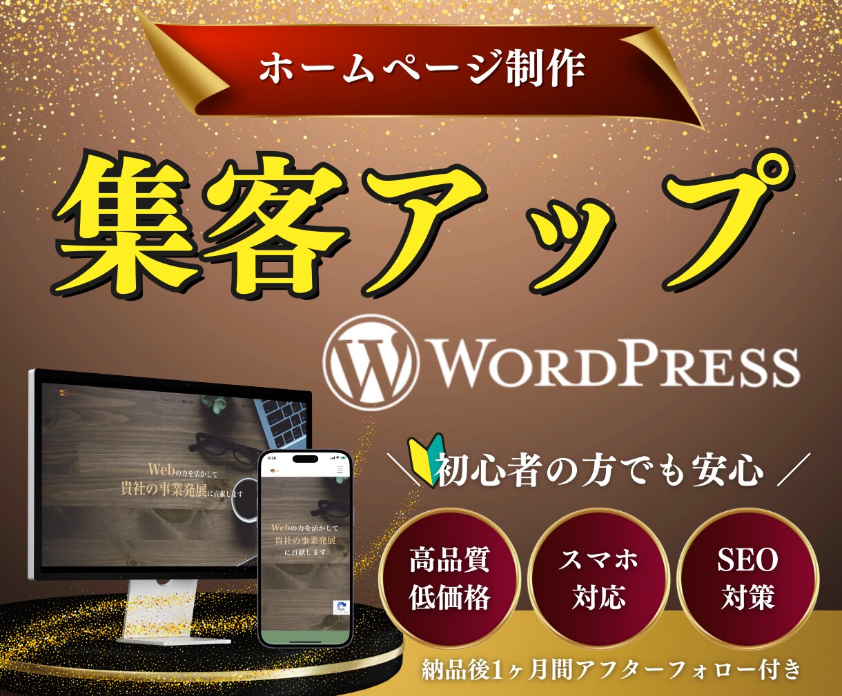 集客に繋がるSEO重視のホームページを作成します 初心者でも安心！丁寧なヒアリング・要望に沿って柔軟に対応可能 イメージ1