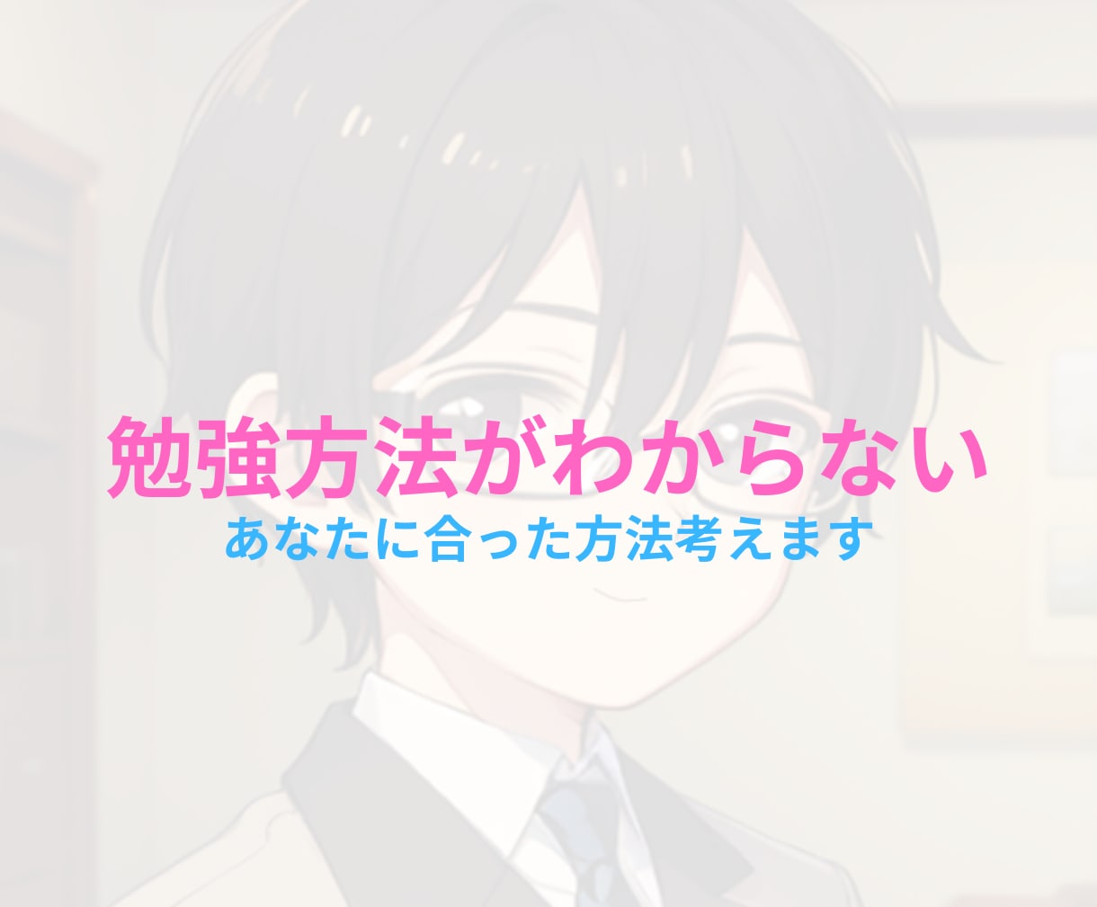 1分～OK！資格勉強に関するお悩みお伺いします 勉強苦手だった元ホスト店長の合格体験を活かした相談 イメージ2