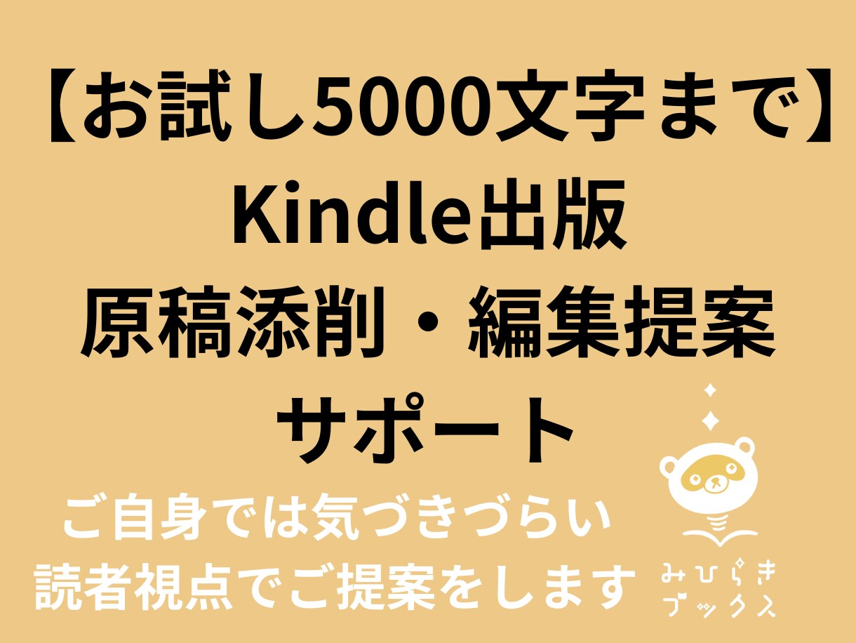 Kindle出版原稿の添削・編集提案をいたします 事前チャットでのお打ち合わせ可能です！ イメージ1