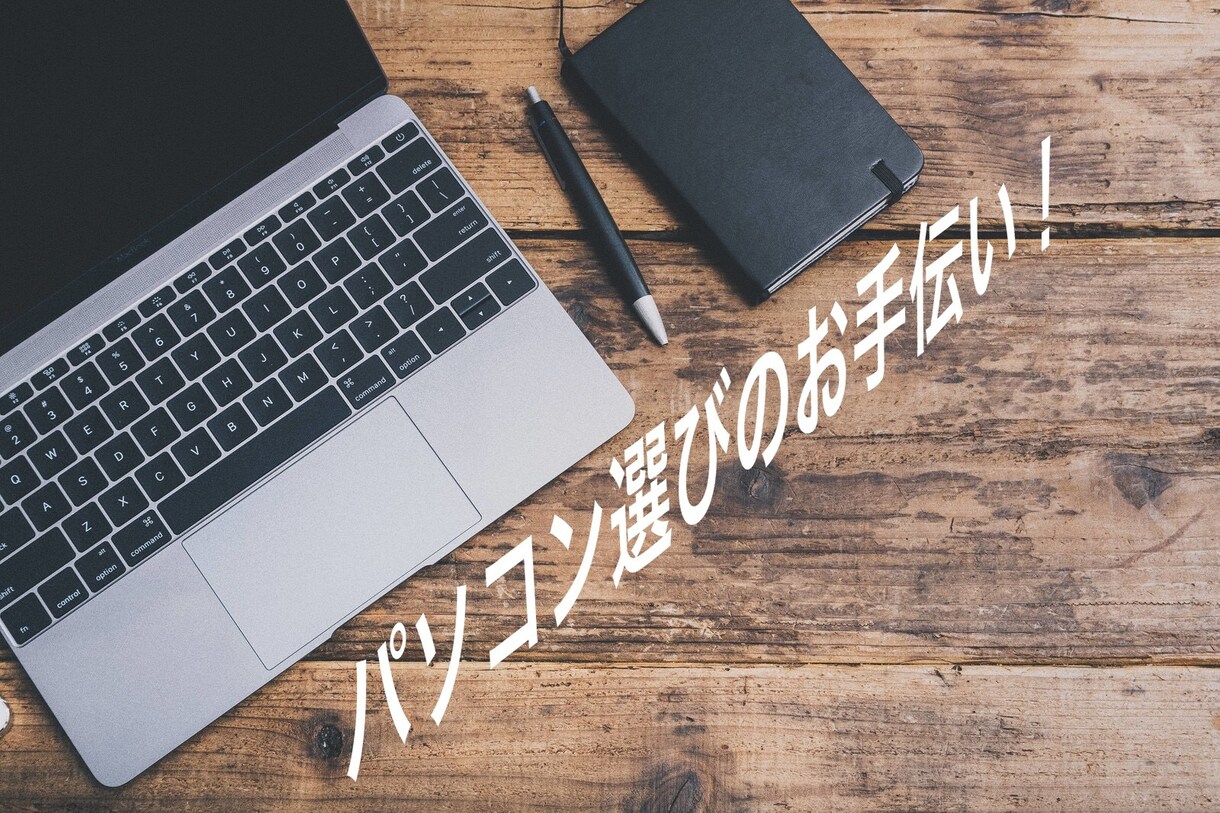 あなたにぴったりなノートパソコンを専門家が答えます 何を買ったらいいのか悩んでいる方向け！ イメージ1