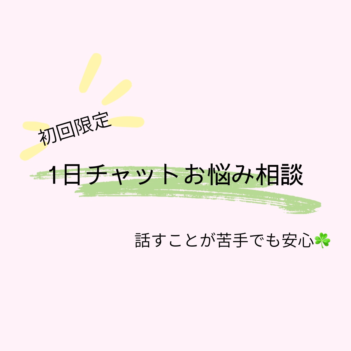 言葉にすることが苦手なあなたに寄り添います 《初回限定》1日チャット相談　最低価格1000円♫ イメージ1