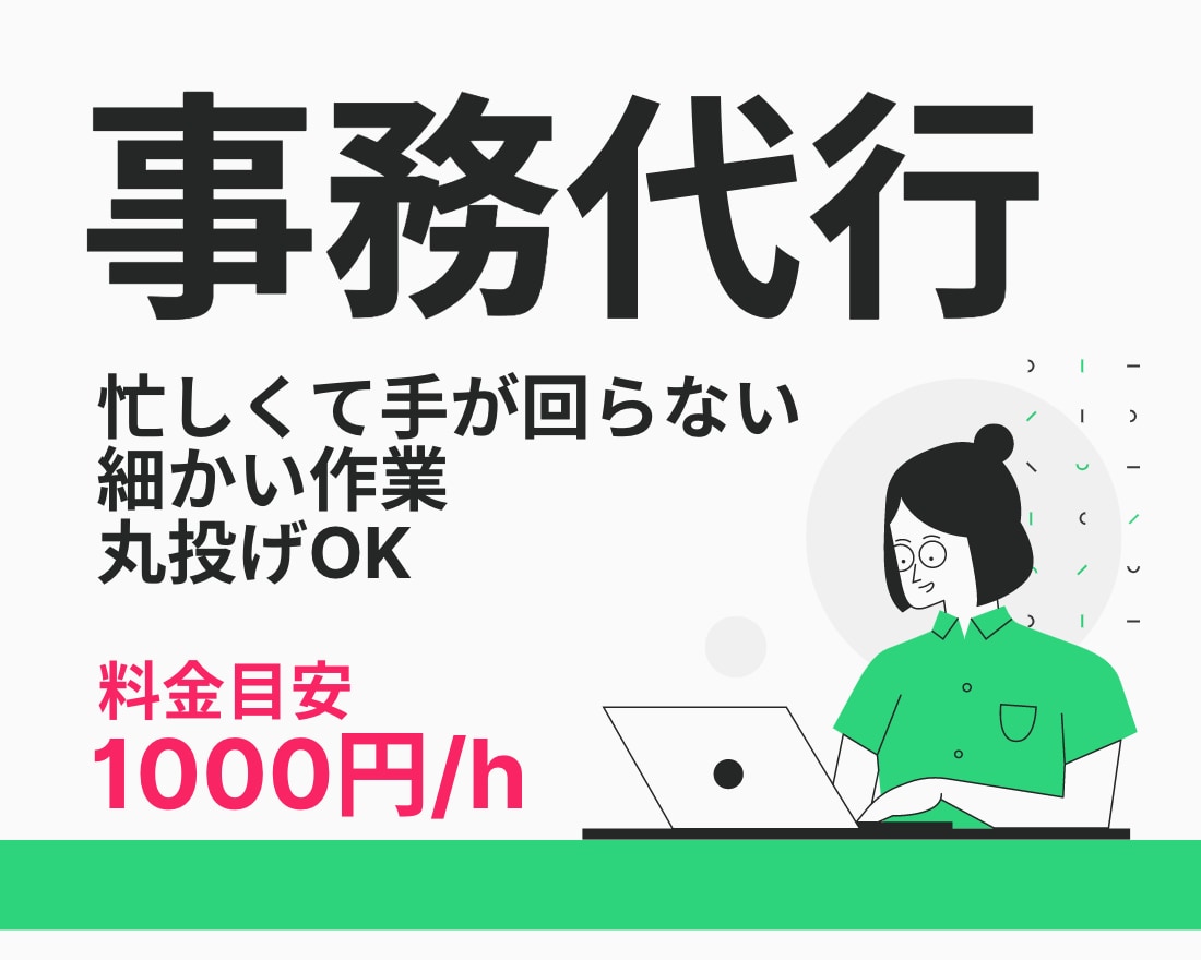 事務作業のお手伝い♦︎3時間から承ります あなただけのアシスタントをご活用ください！ イメージ1