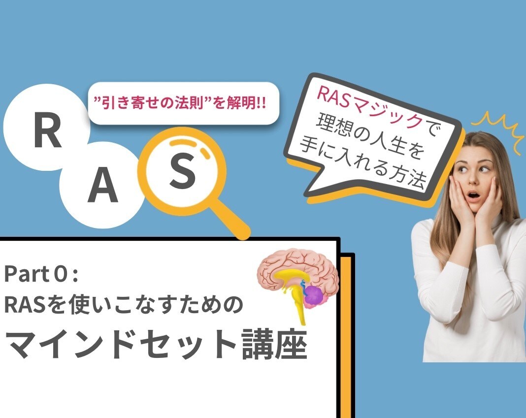 RASで夢を叶えるための“マインドセット”教えます RASマジックで理想の人生を手に入れる(マインドセット編) イメージ1