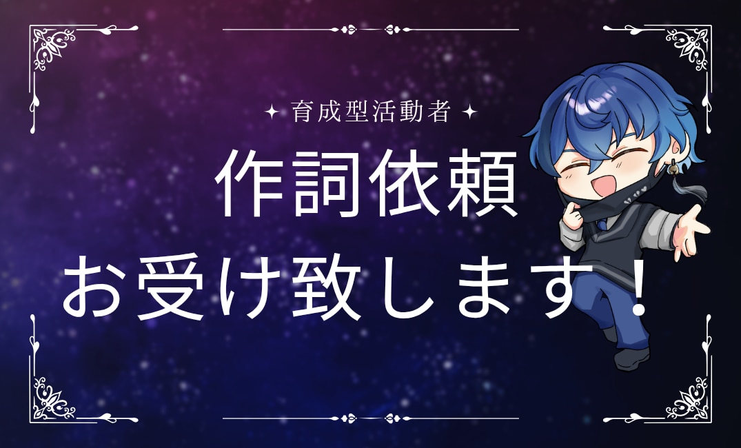 今だけ特別低価格で『あの活動者』が作詞します 様々なジャンルに対応可能です！！ぜひ貴方の想いを形に！！ イメージ1