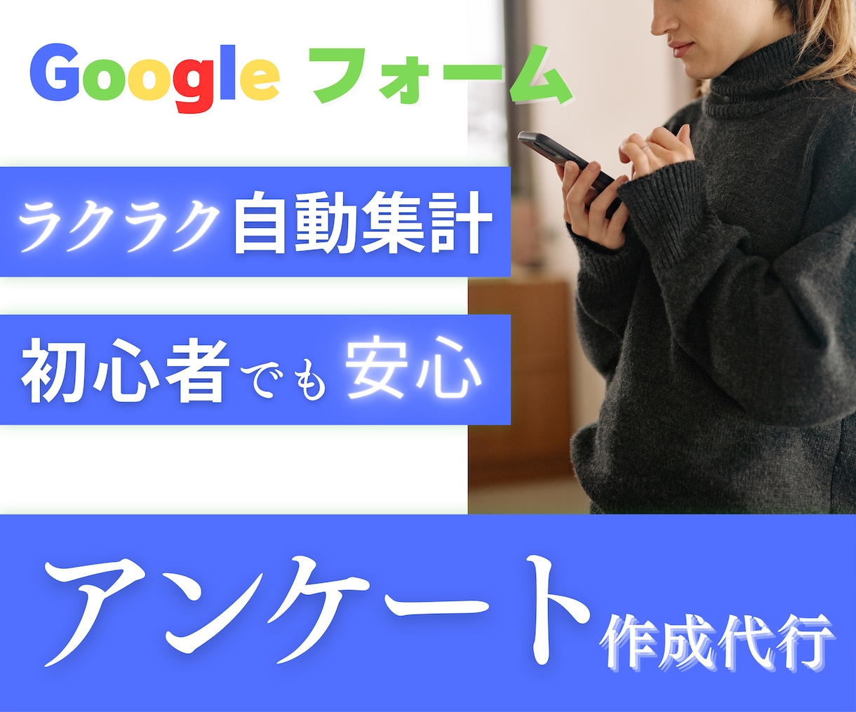 Googleフォームの作成を代行します ★ 実施や集計にかかる手間や時間を大幅に削減 ★ イメージ1