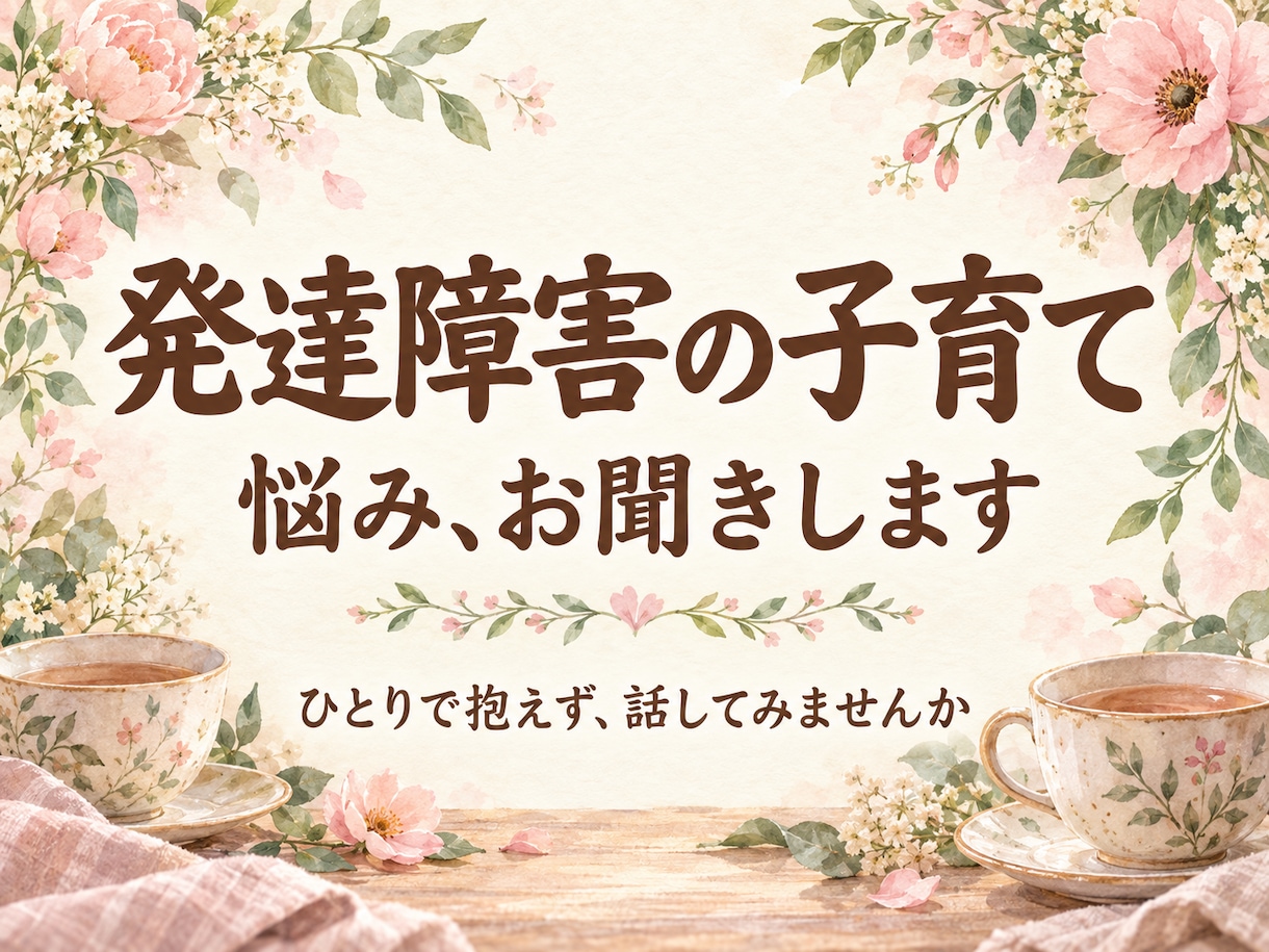 子育てに疲れたお母さんの愚痴や弱音をお聴きします 発達障害の子育て・家族に言えない本音も。短時間OK イメージ2
