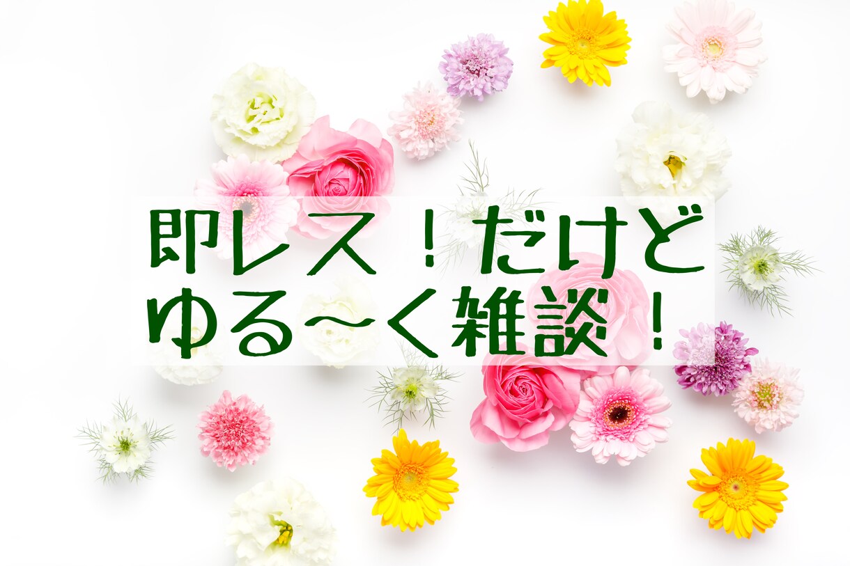 雑談即レス30分！話題はなんでもOK！話相手します 話したいことが決まってなくてもOK！ イメージ1