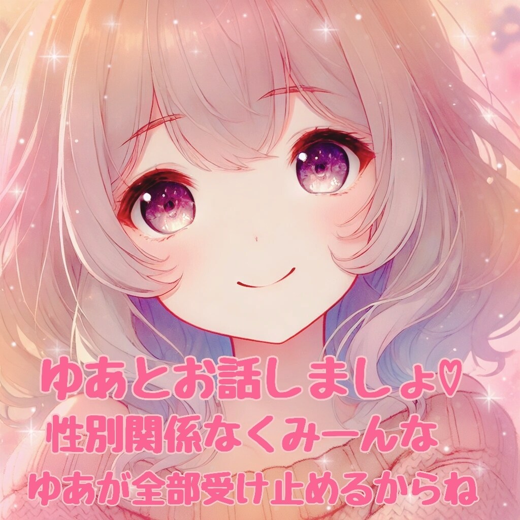 どんなお話も聴きます 男性、女性関係なくお話しましょ♡私が受け止めるからね♪ イメージ1