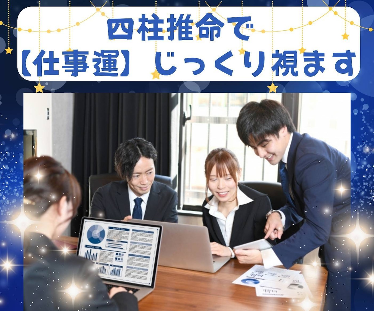 適職や天職など四柱推命で【仕事運】をじっくり視ます キャリアアップ/収入アップ/転職/天職/起業/副業のお悩みに イメージ1