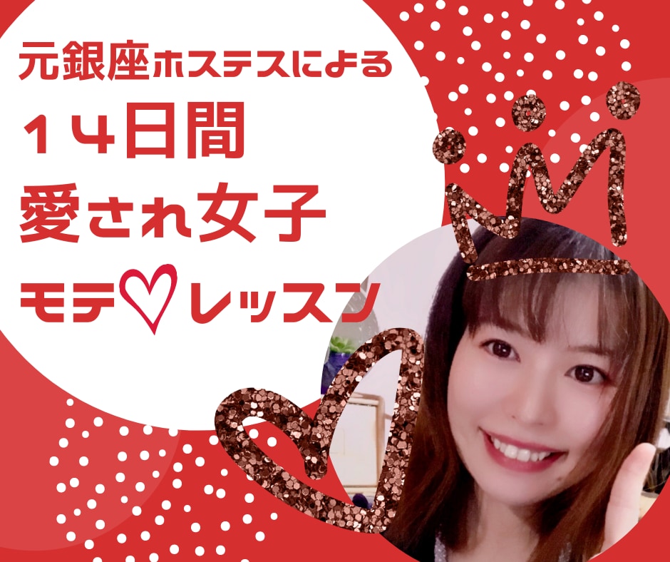 自己肯定感UP！愛され女子モテ♡レッスンします たっぷり動画資料&個別フォローによる14日間のレッスンです♪ イメージ1