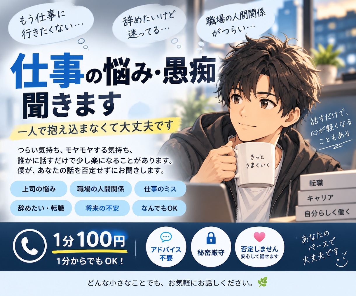 仕事や職場の悩み・愚痴を聞きます つらい気持ちを否定せず、あなたのペースでお聞きします イメージ1