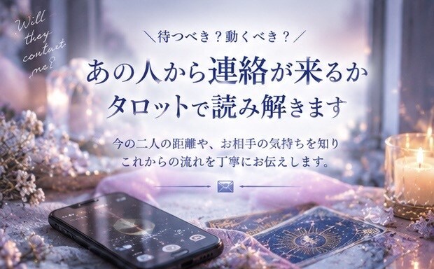 あの人から連絡が来るか波動タロットで読み解きます 待つべき？動くべき？今の二人の距離を読み解きます イメージ1