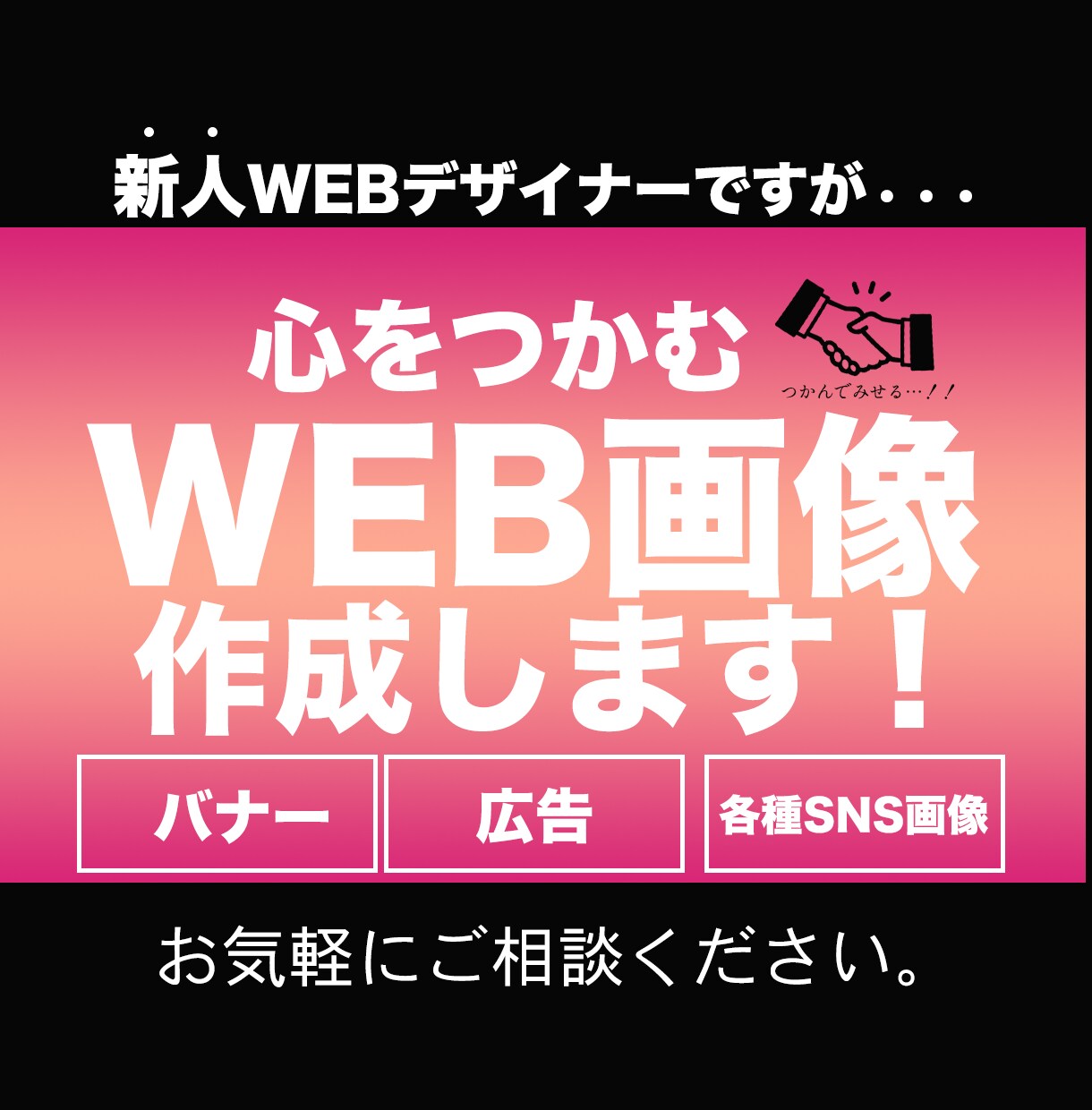 WEB画像、心を込めてつくります バナー・ヘッダー・サムネイル・広告画像など イメージ1