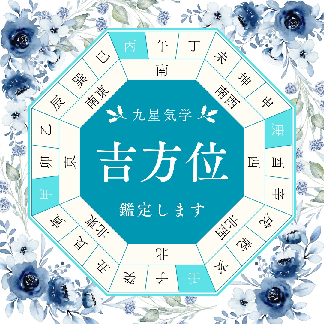 九星気学で引越しの吉方位鑑定します この先60年続く吉の方位取りを教えます！ イメージ1