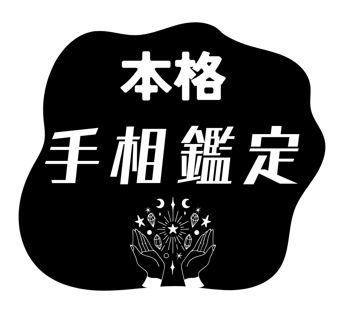 本格手相鑑定します あなたの手のひらをじっくり読み解く本格鑑定 イメージ1