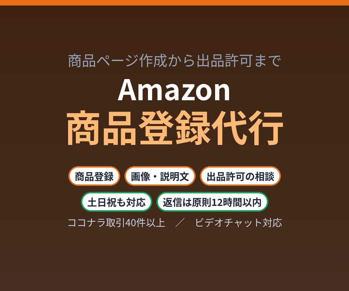 Amazonの商品登録を代行します 商品ページ作成から出品許可の申請サポートまで対応 イメージ1