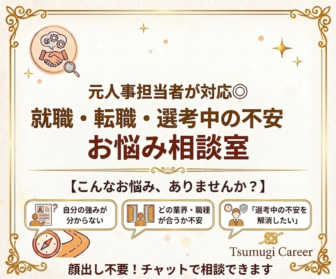 元人事担当者が対応！チャットで相談できます 【就職・転職・選考中の不安】相談・アドバイス・サポート イメージ1