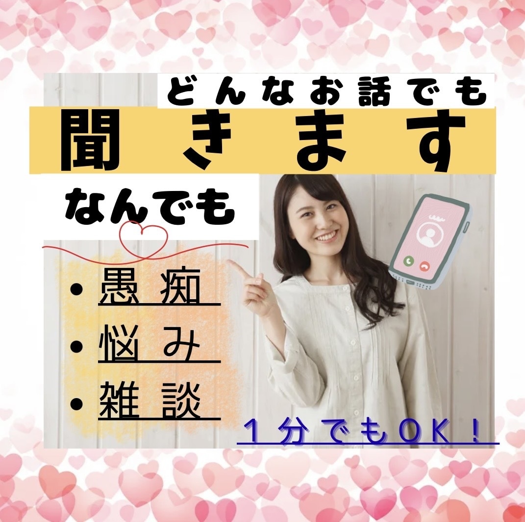 １分だけでも！看護師があなたの気持ちに寄り添います 話し相手がほしい頑張っているあなたへ／ここはあなたの居場所◎ イメージ1