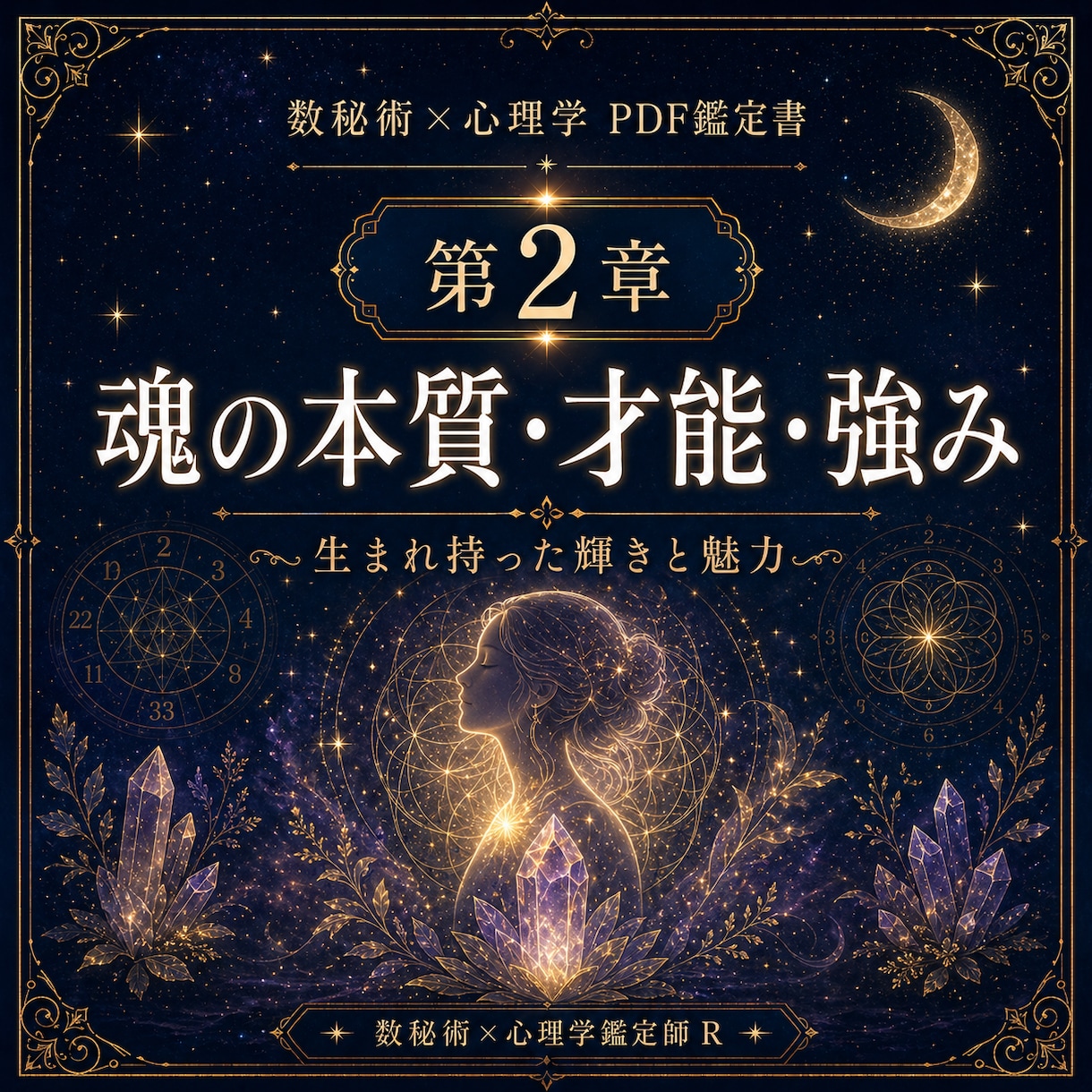数秘術×心理学で自己分析PDF鑑定書を作ります あなたの本質を、一冊の鑑定書に。 イメージ2