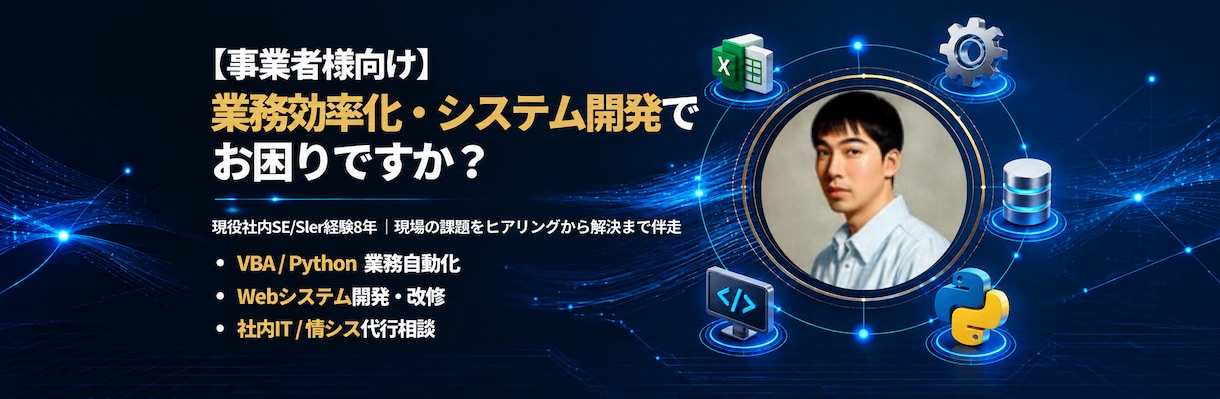 現役社内SEが業務効率化やシステム開発を承ります VBA/Python自動化からWeb開発・情シス業務まで支援 イメージ1