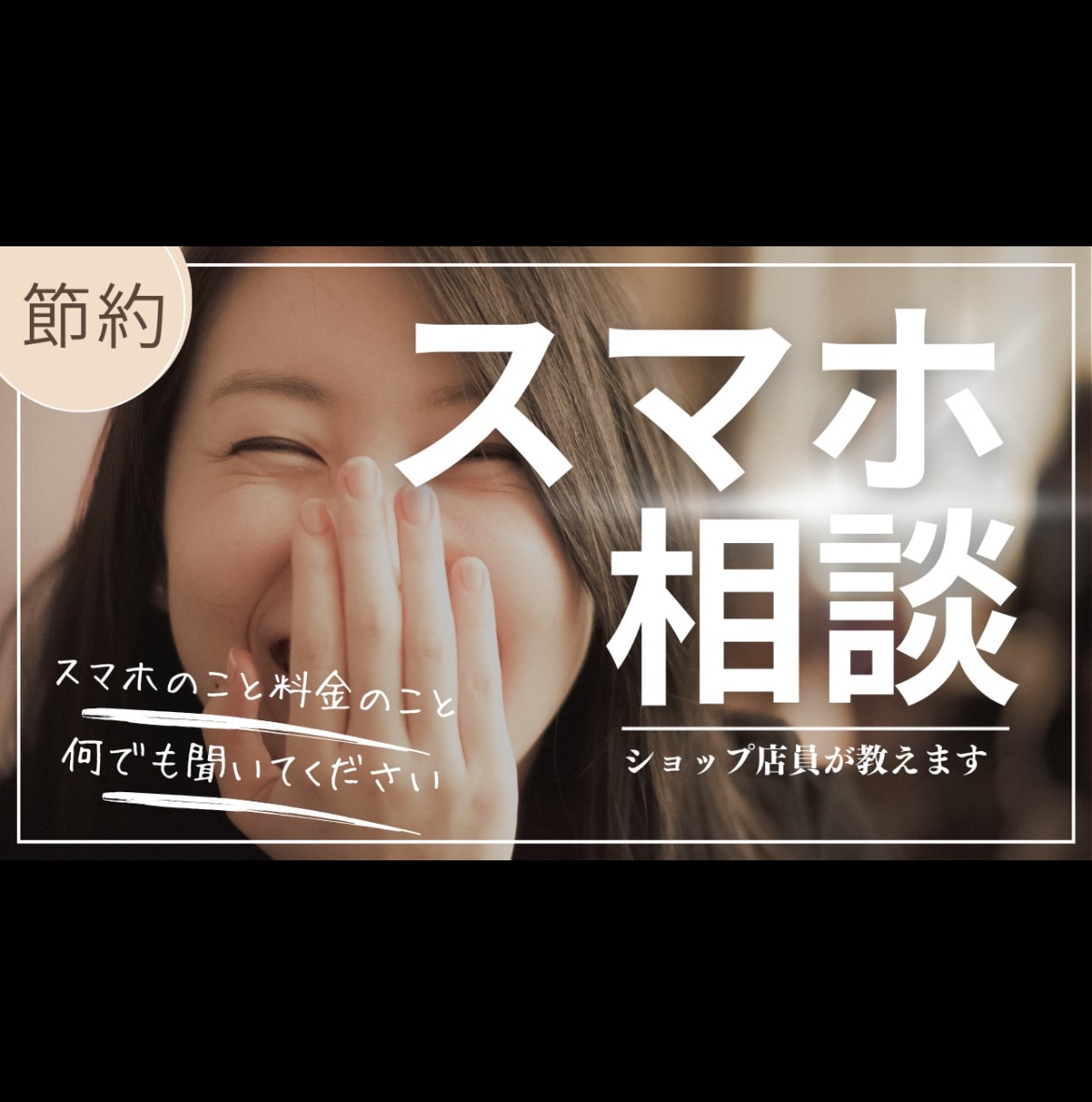 スマホ料金を下げたい！お得にしたい！何でも答えます 購入前相談ができるので安心！携帯ショップ店員がお答えします！ イメージ1