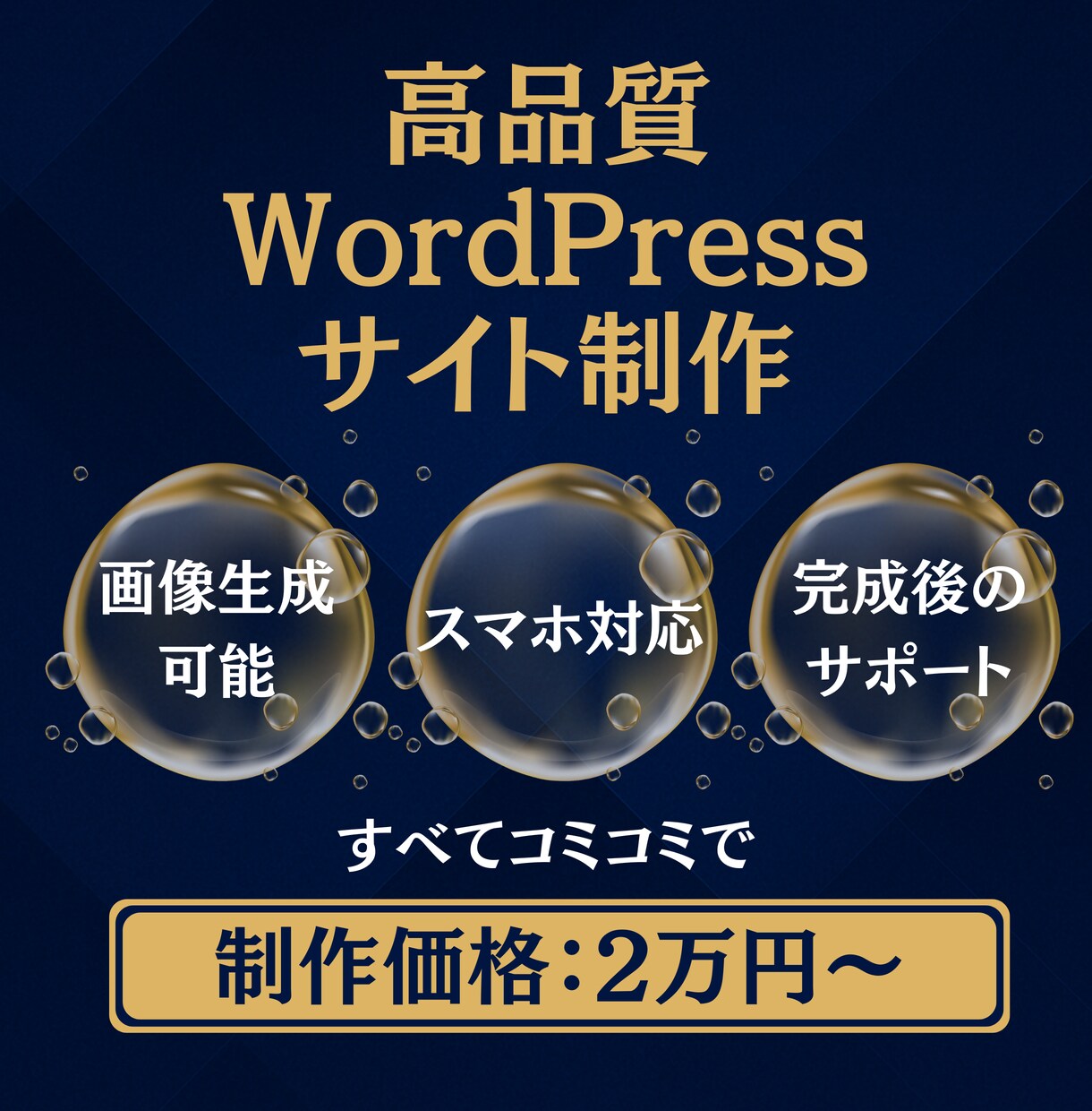 信頼アップ⤴格安×高品質でホームページを制作します コスパ最強！格安×高品質なHPであなたの事業を支援 イメージ1