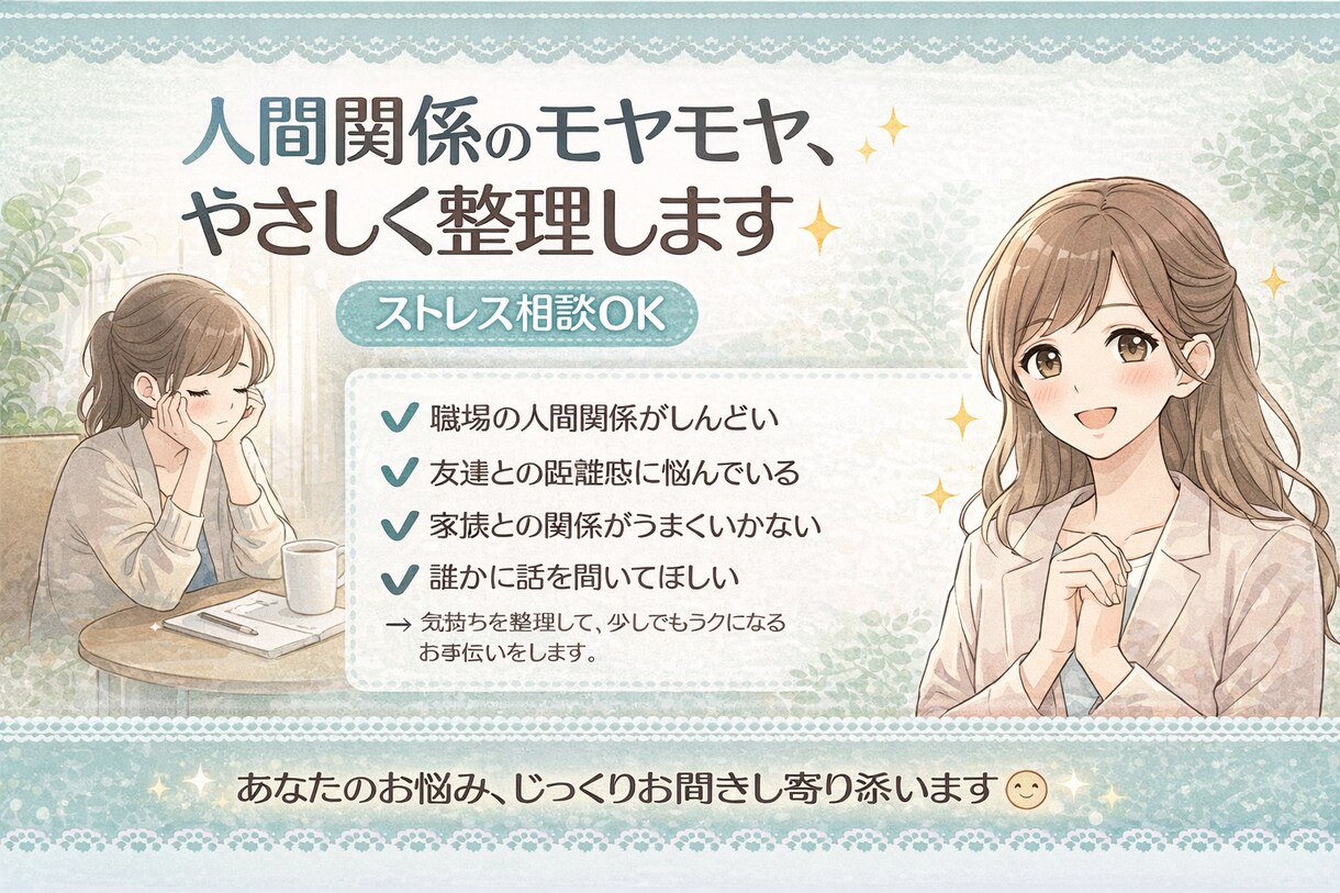 人間関係のモヤモヤ、整理します 職場・恋愛・友人関係の悩み、気持ちを整理してラクにします イメージ1
