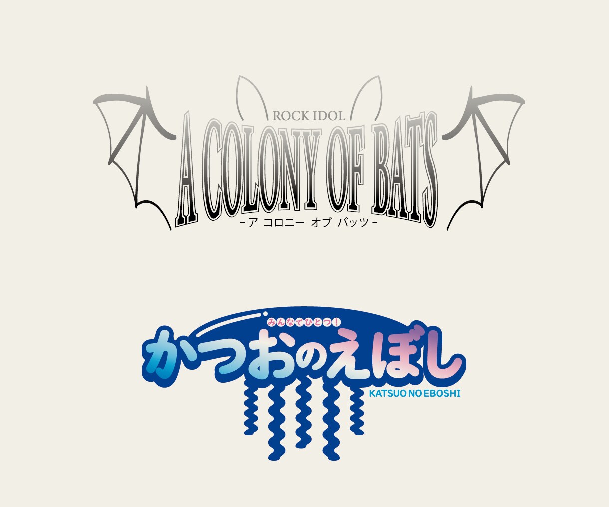 アニメ・ゲーム・アイドル・教育施設のロゴ作成します アニメ・ゲーム・アイドル・教育施設・漫画・web小説・グッズ イメージ5
