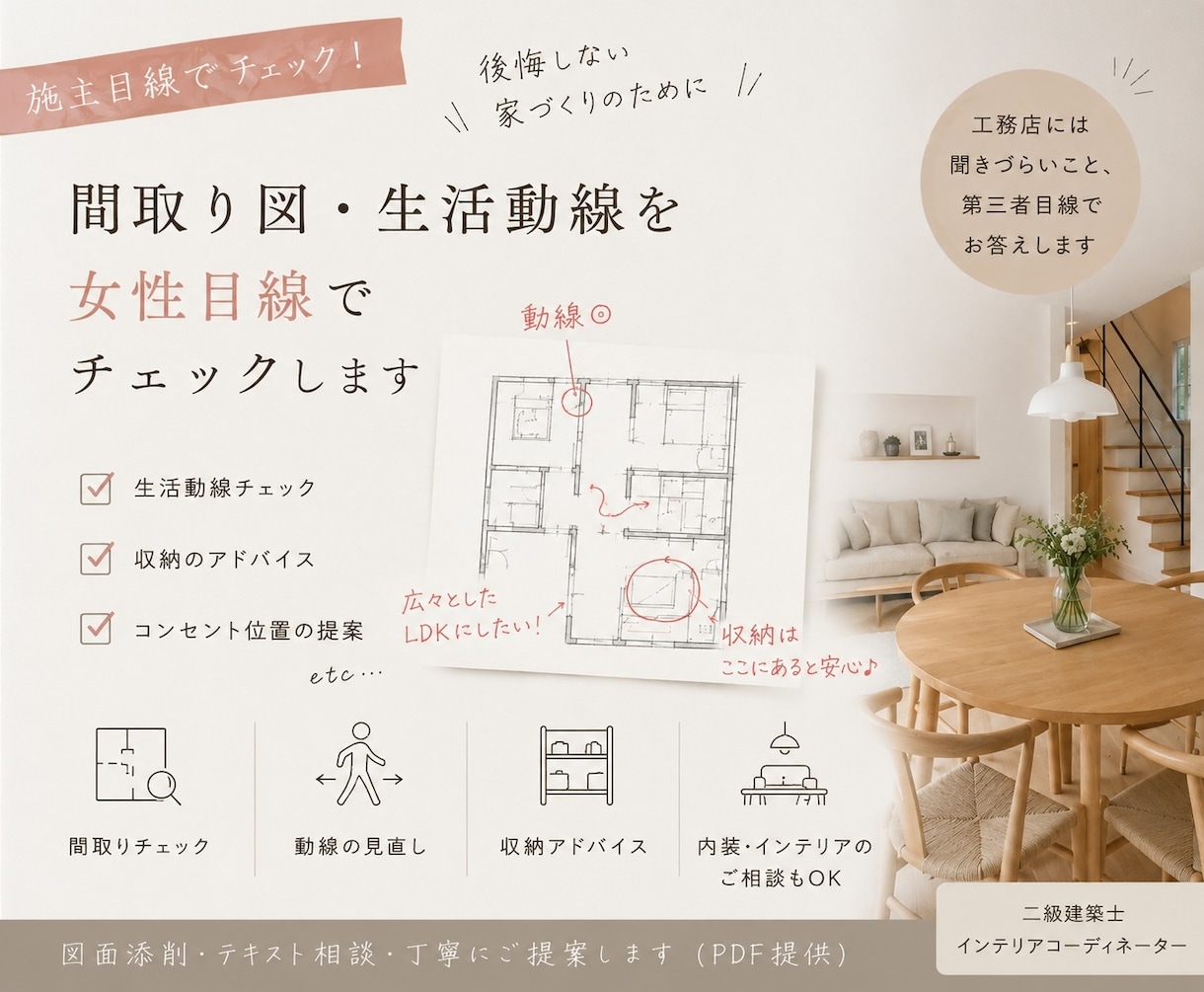 家づくりで後悔しない！図面セカンドオピニオンします 施主サポートプランナー／空間デザインサポート イメージ1