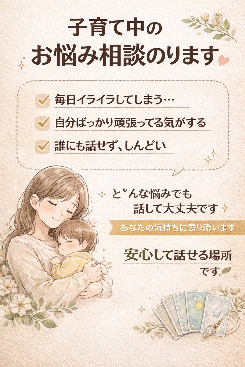 子育てママに向けて占います 子育て中のママさんへ、寄り添えるようなメッセージを届けます。 イメージ1