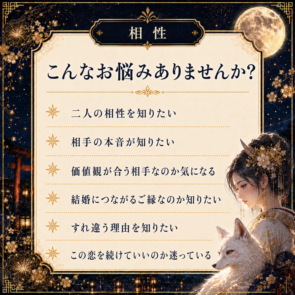 二人の相性と恋愛の未来を霊視します 相手の本音や結婚相性を鑑定/白狐神託で深まる愛へ導く イメージ2