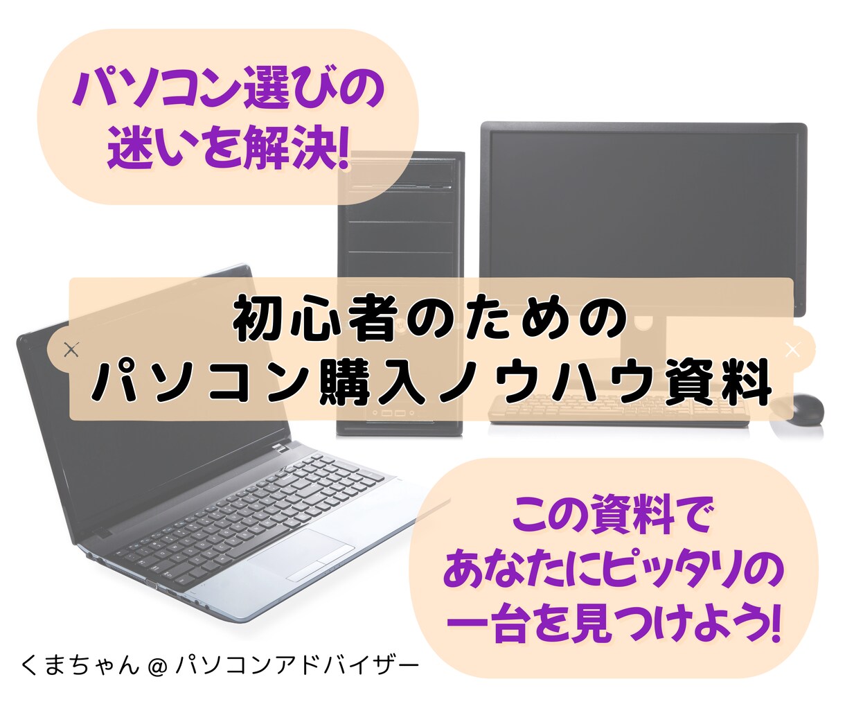 PDF配布:パソコン購入のお悩みを解決します IT系業務30年超、講師歴20年超の経験からアドバイス イメージ1