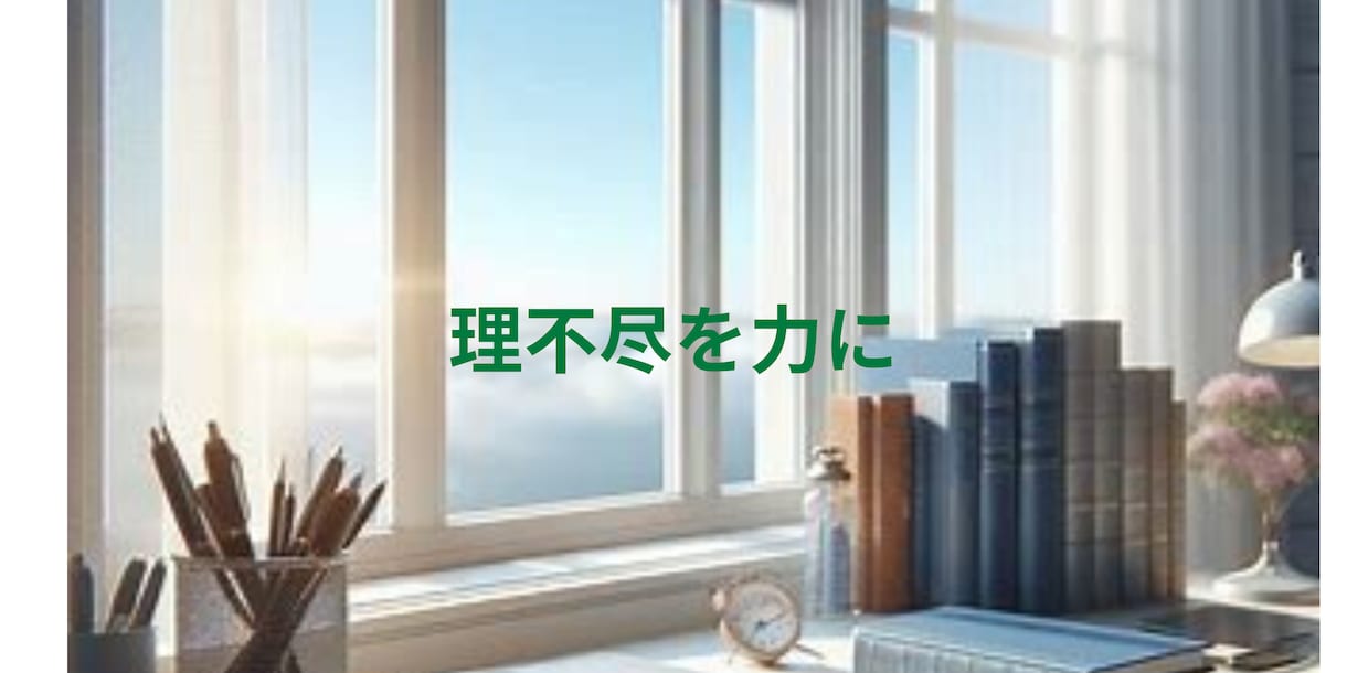 不妊治療・退職の理不尽を法的思考と対話で解消します 職場の理不尽を力に変える。実体験と学びであなたの心を守ります イメージ1