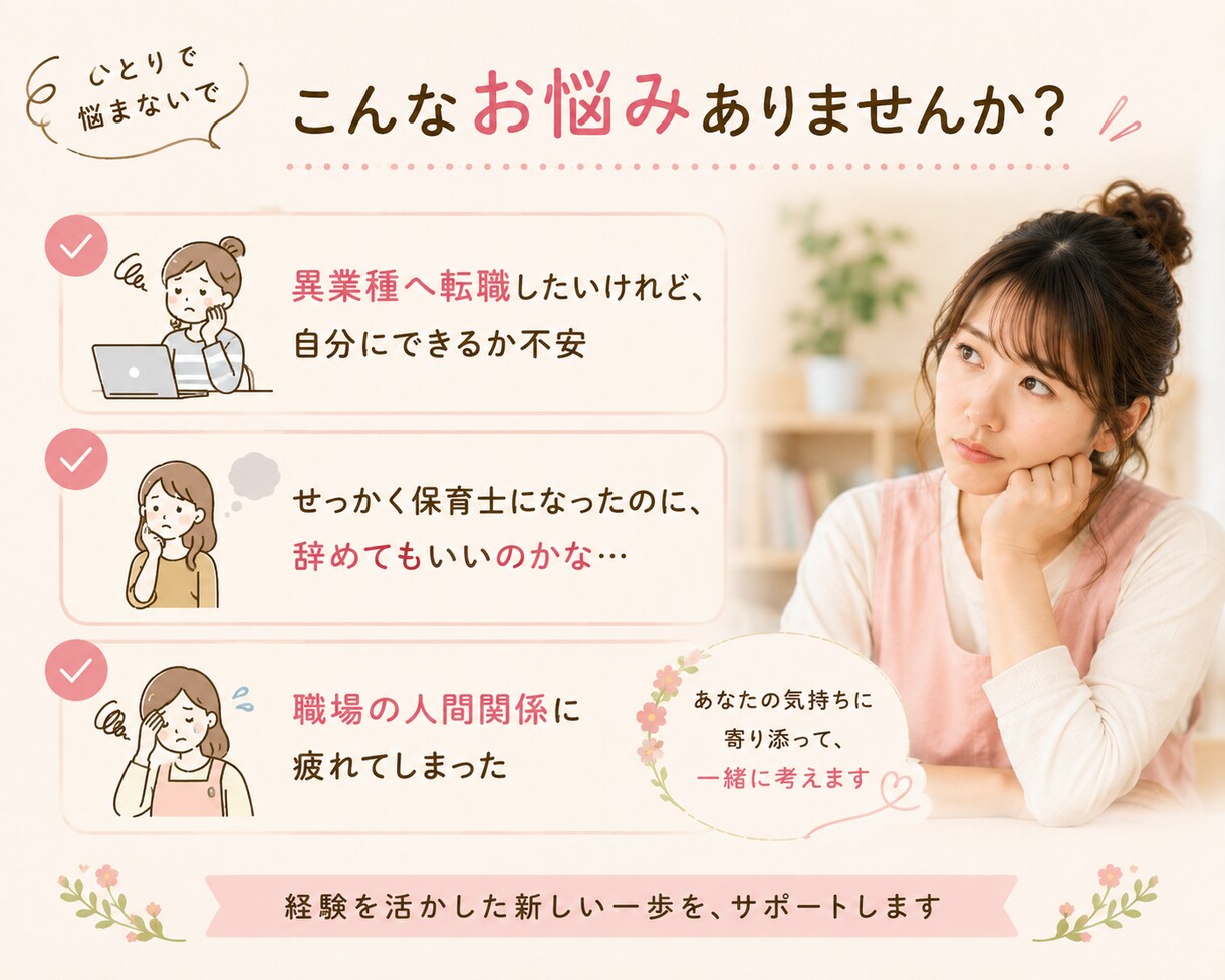 元保育士が転職・退職のお悩みを聞きます 自身の保育士からの転職・退職経験を元にお悩みを聞きます イメージ3