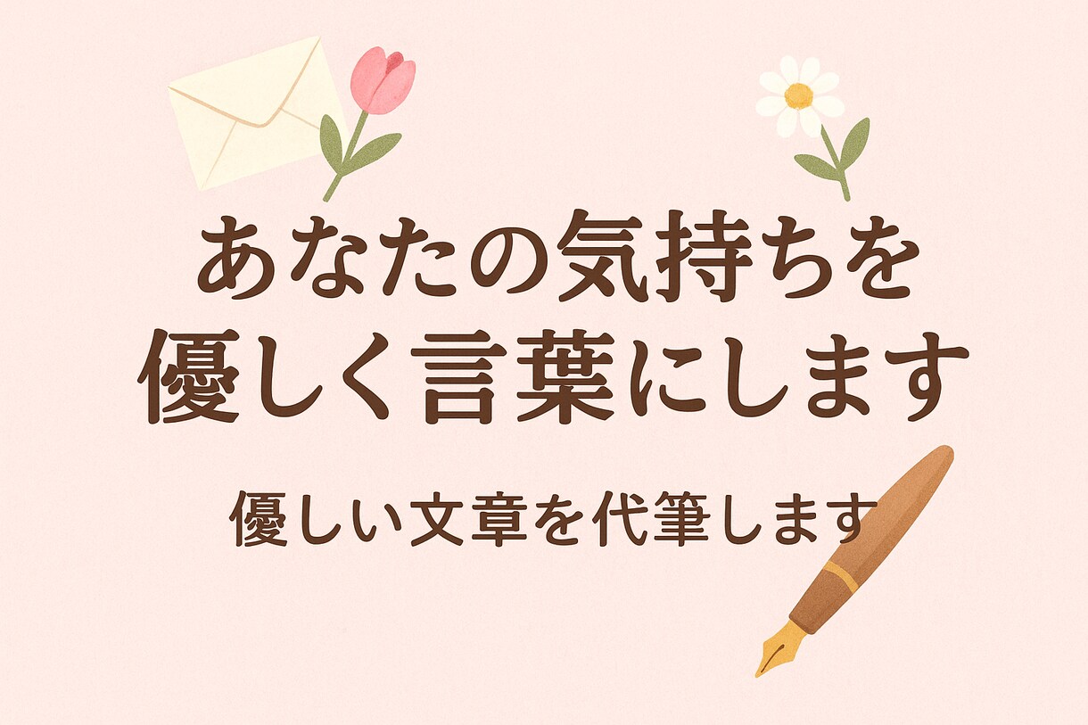 恋愛・謝罪・LINE文面など代筆します 心に寄り添う言葉で、あなたの想いを大切に届けます。 イメージ1