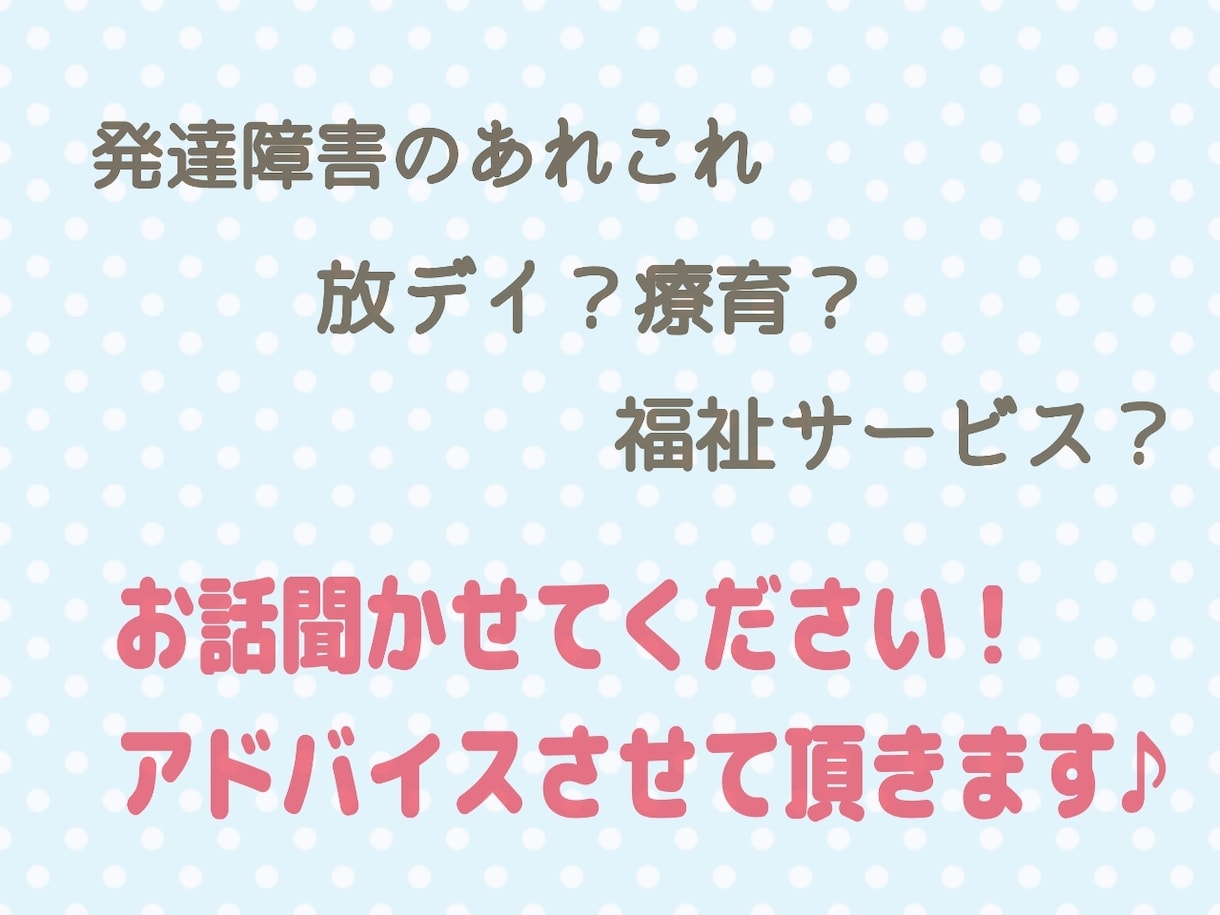 保育士＋障害児ママがお子さんについてのお話聞きます 保育士であり、現在は障害児ママの私になんでも聞いてください♪ イメージ1