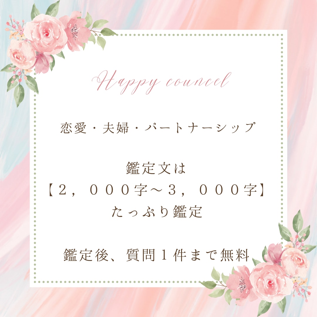幸せに導く恋愛・夫婦の相性鑑定します 様々なカップル・夫婦を鑑定した経験から幸せになる鑑定をします イメージ4