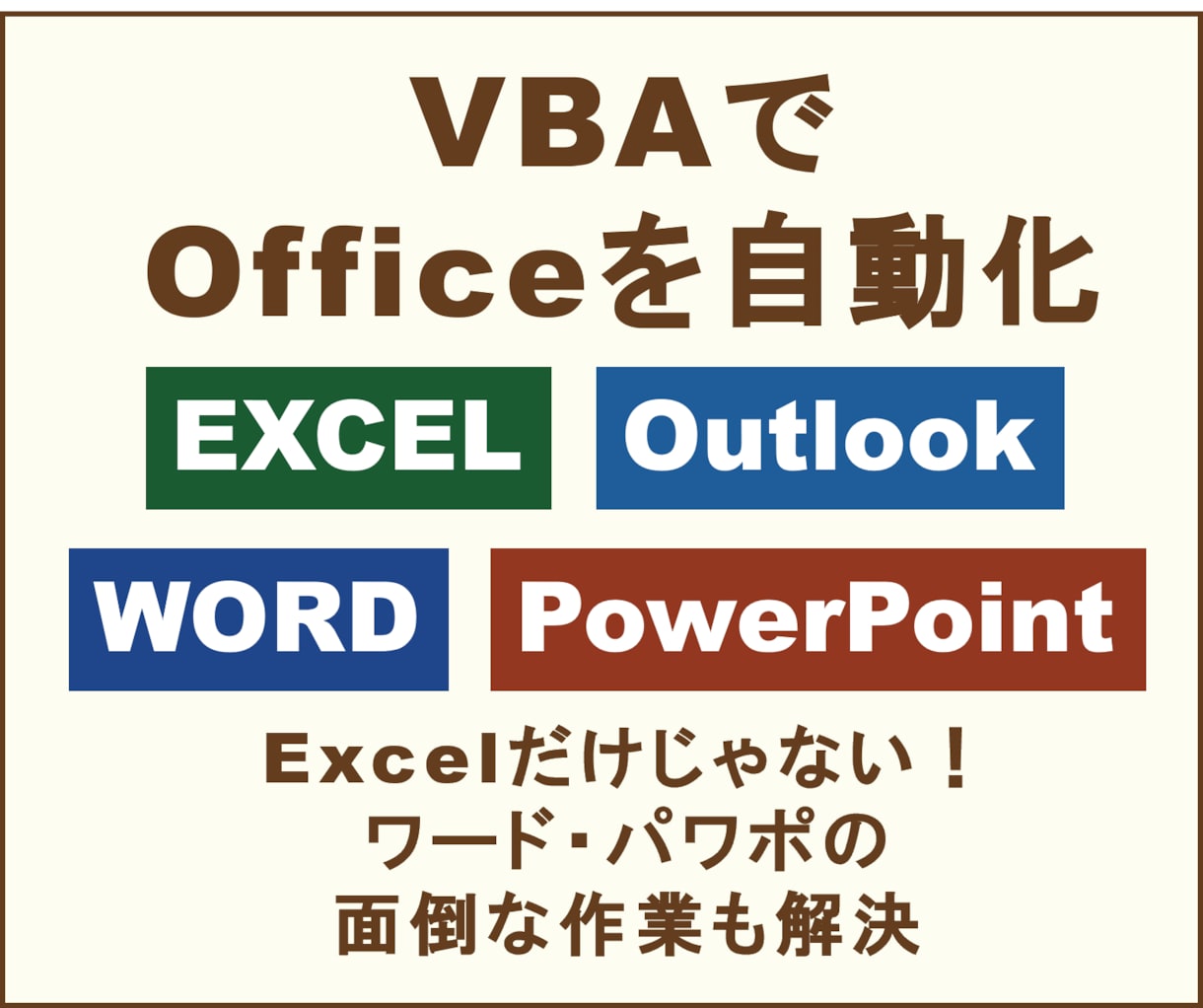 現役マネージャがVBAでOfficeを自動化します Excelだけじゃない！ワード・パワポの面倒な作業も解決 イメージ1