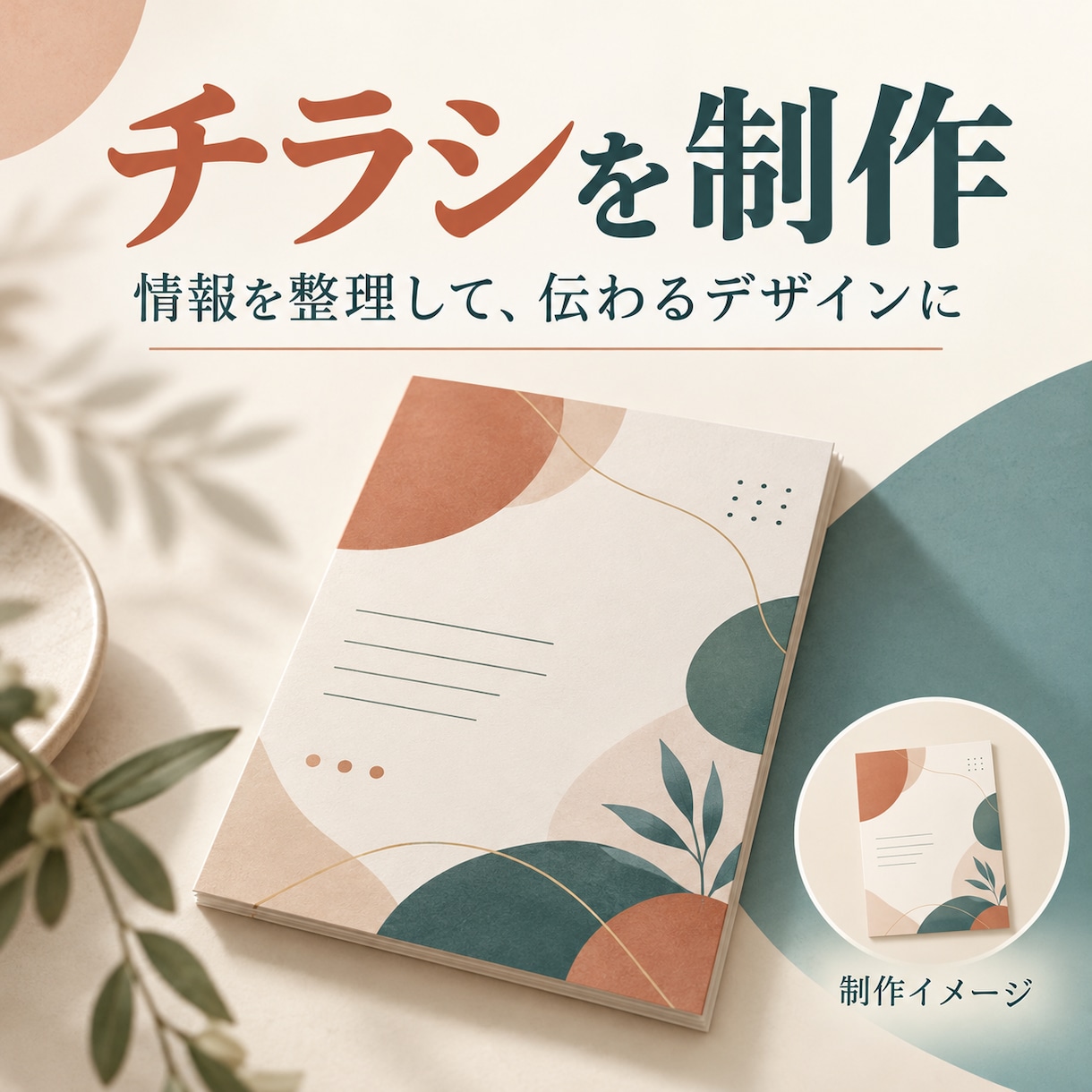 チラシをデザインします 情報を整理し、読みやすいA4片面に仕上げます イメージ1