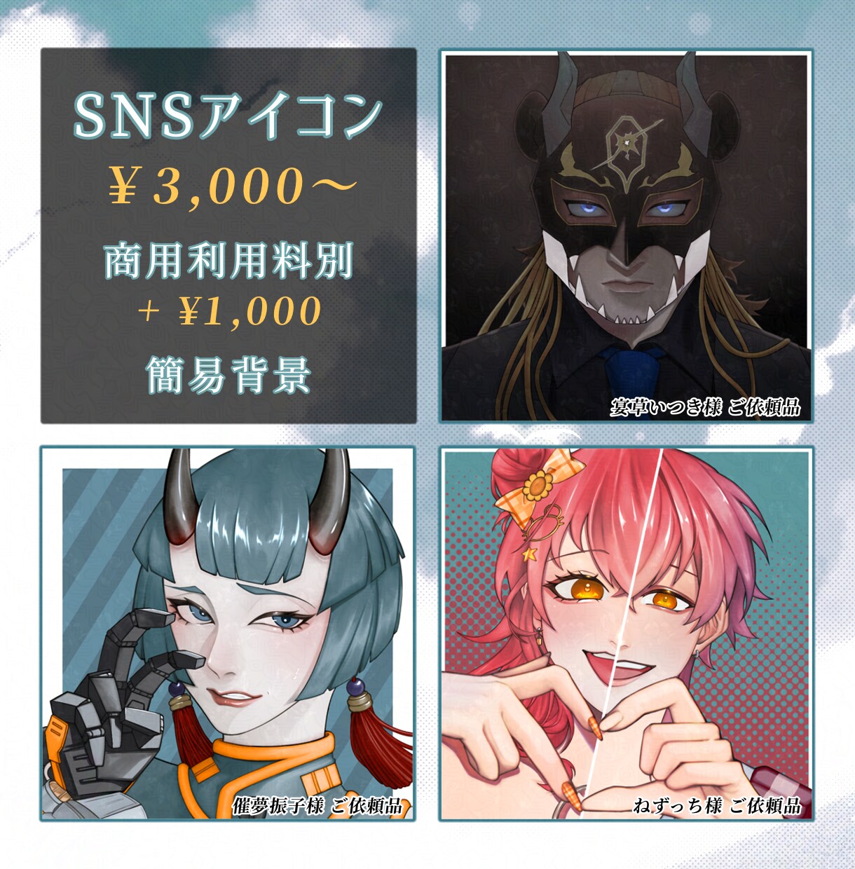 オリジナルSNSアイコンを制作いたします ※商用利用料別　ケモノや人外のイラストも対応可能！ イメージ1