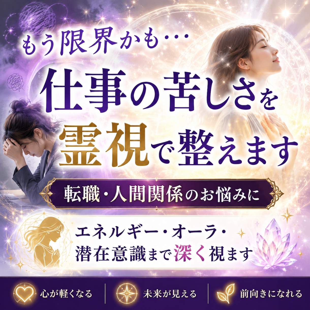 もう限界かも…あなたの仕事の苦しさを霊視で整えます エネルギー・オーラ・潜在意識を霊視し魂が望む働き方へ導きます イメージ1