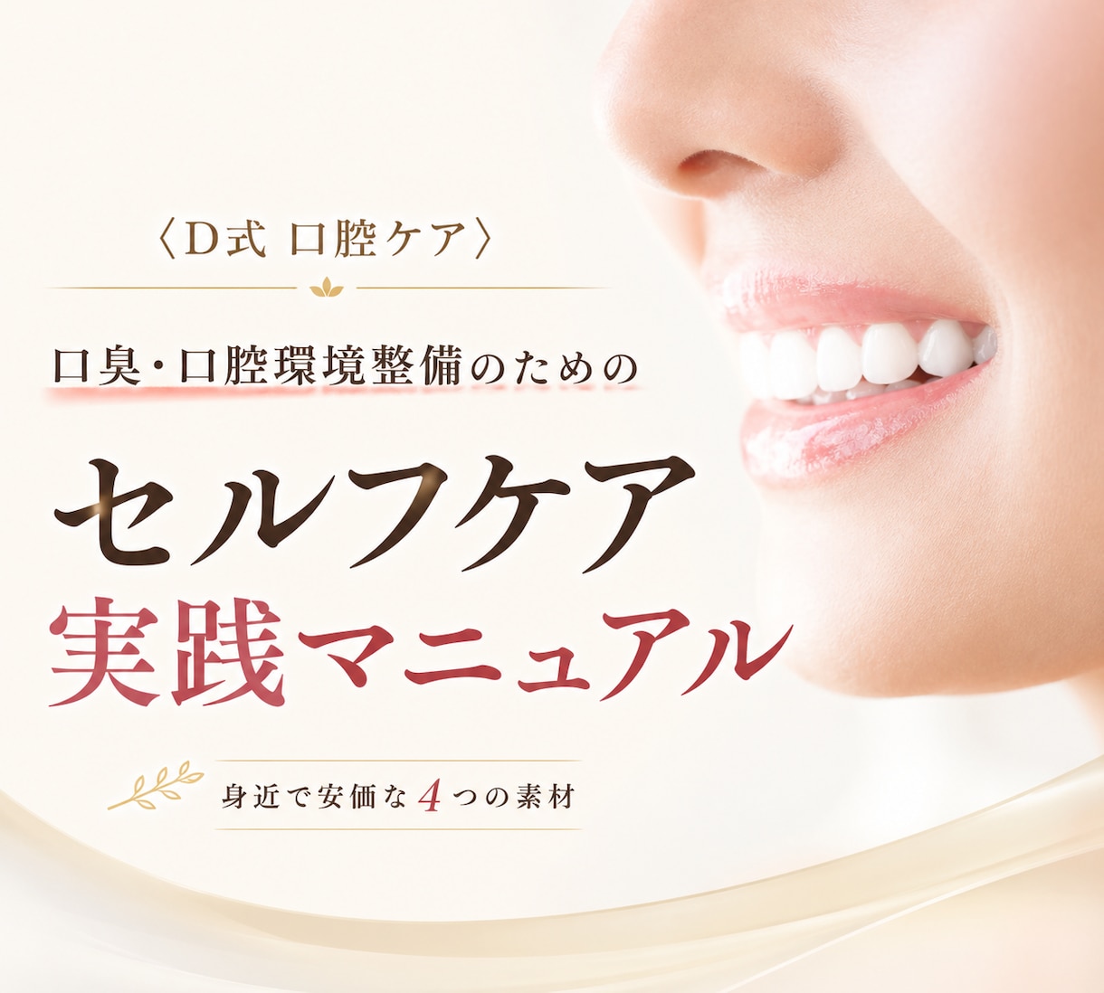 お手軽完全克服！【口臭・口腔環境】整備法を教えます 安価な素材で出来る「口腔環境整備マニュアル」食事指導付き イメージ2