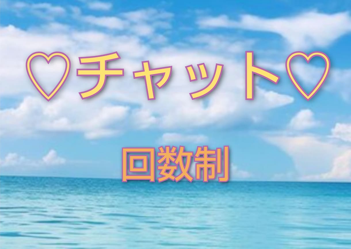チャット回数制♡ゆっくり繋がります 回数制なのでお気軽にどうぞ♡貴方のタイミングで♪ イメージ1
