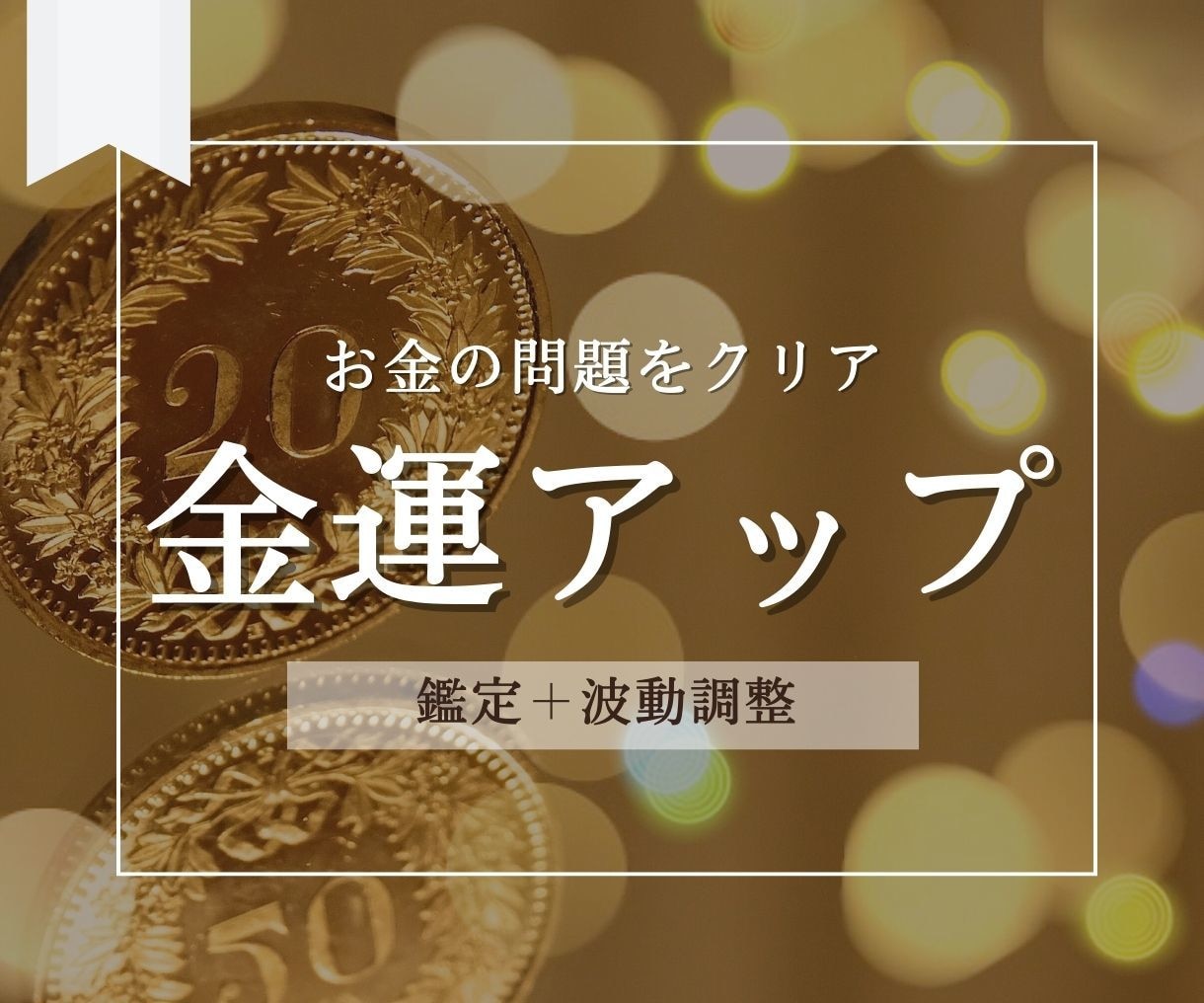 あなたの金運をアップさせます 金運鑑定/金運アップアドバイス/金運エネルギーアップ イメージ1